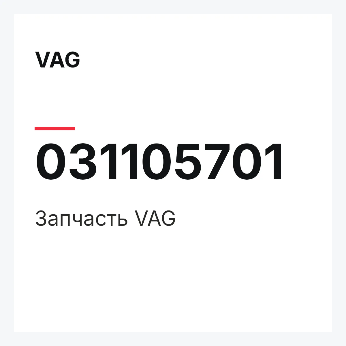 VAG 031105701 — Запчасть
