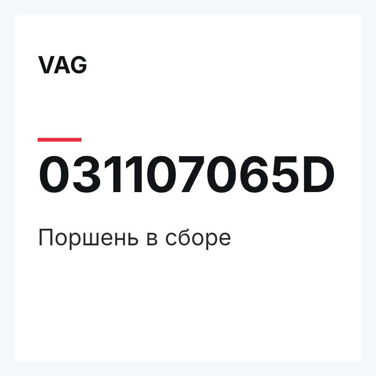 VAG 031107065D — Поршень в сборе