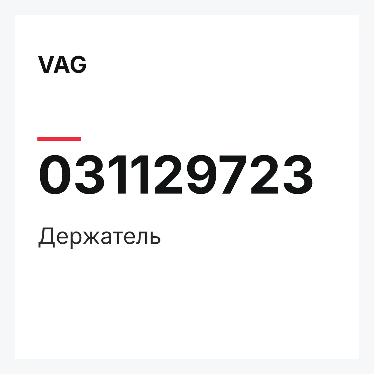 VAG 031129723 — Держатель