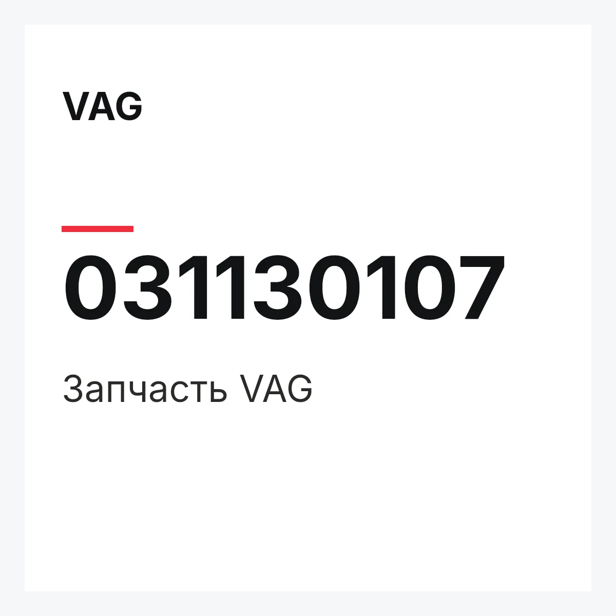 VAG 031130107 — Запчасть