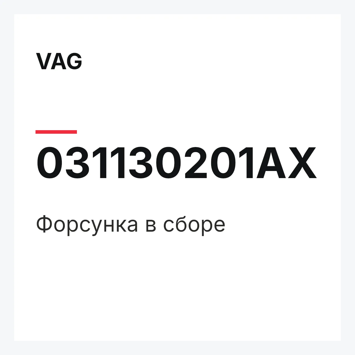 VAG 031130201AX — Форсунка в сборе