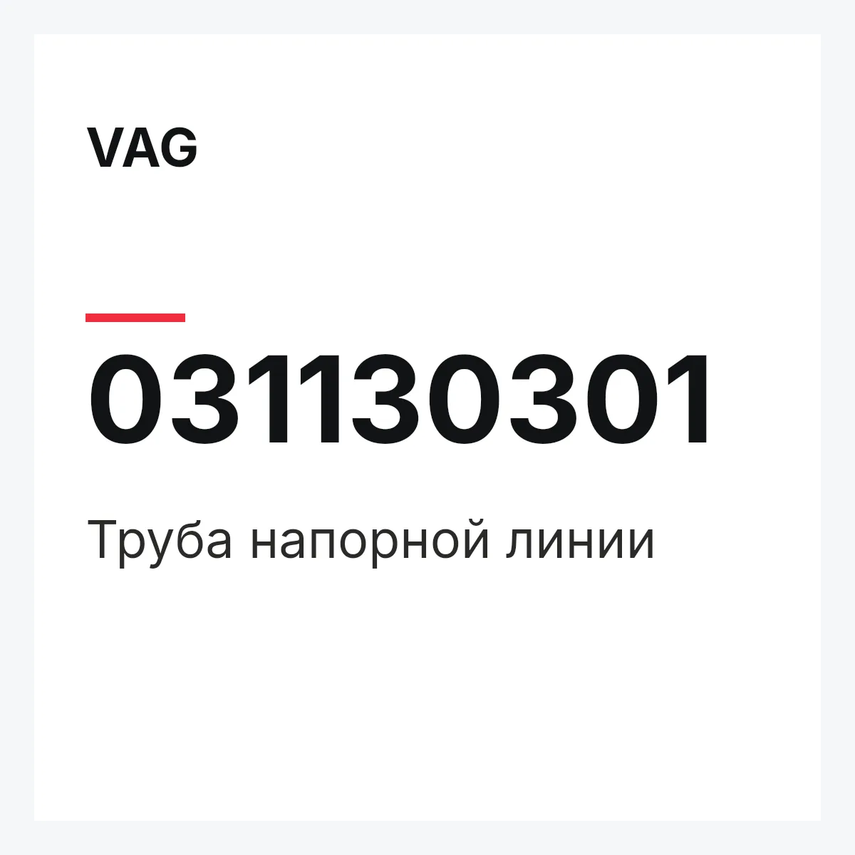 VAG 031130301 — Труба напорной линии