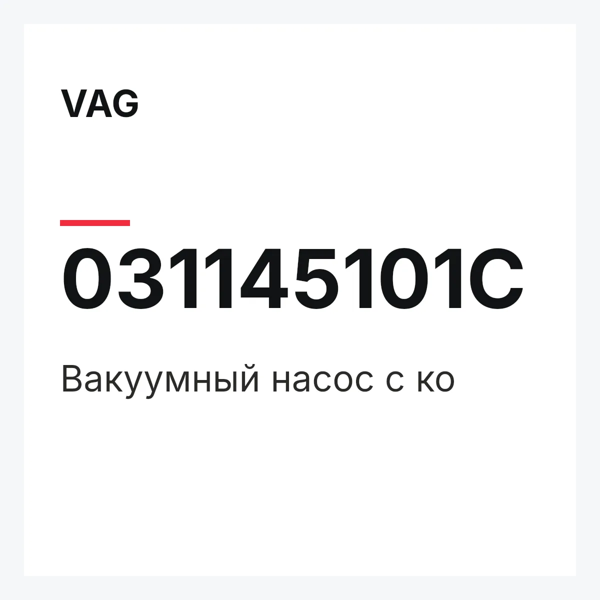 VAG 031145101C — Вакуумный насос с ко