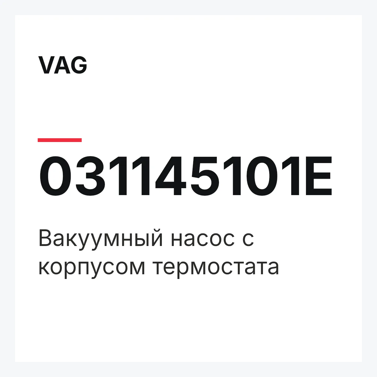 VAG 031145101E — Вакуумный насос с корпусом термостата