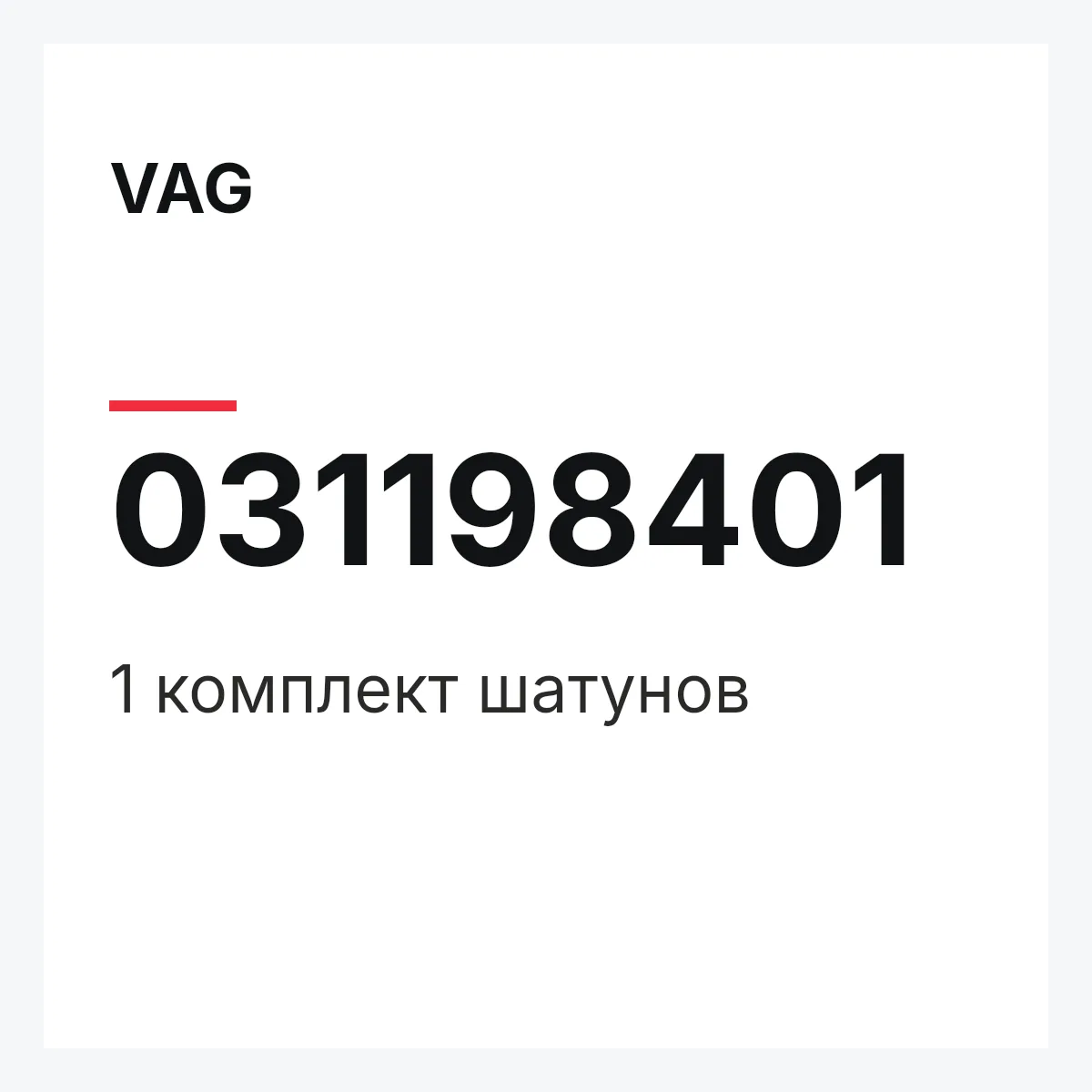VAG 031198401 — 1 комплект шатунов
