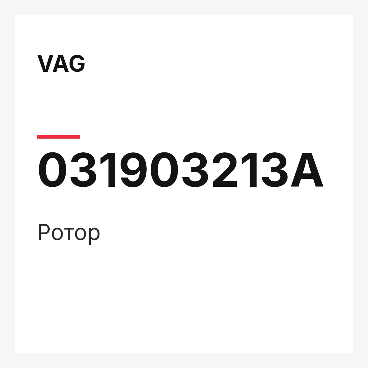 VAG 031903213A — Ротор