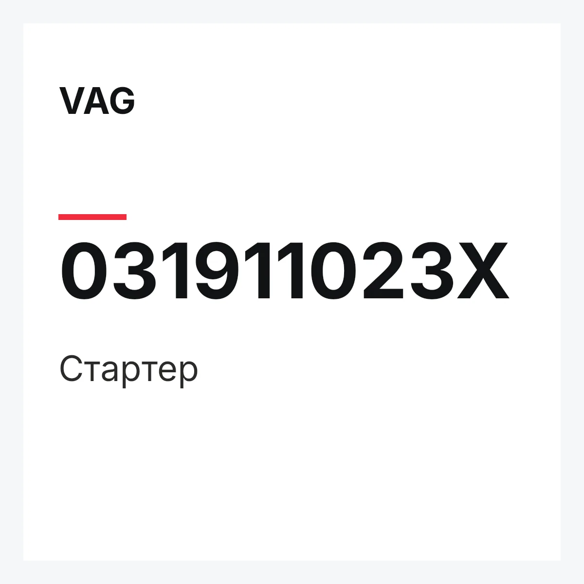 VAG 031911023X — Стартер