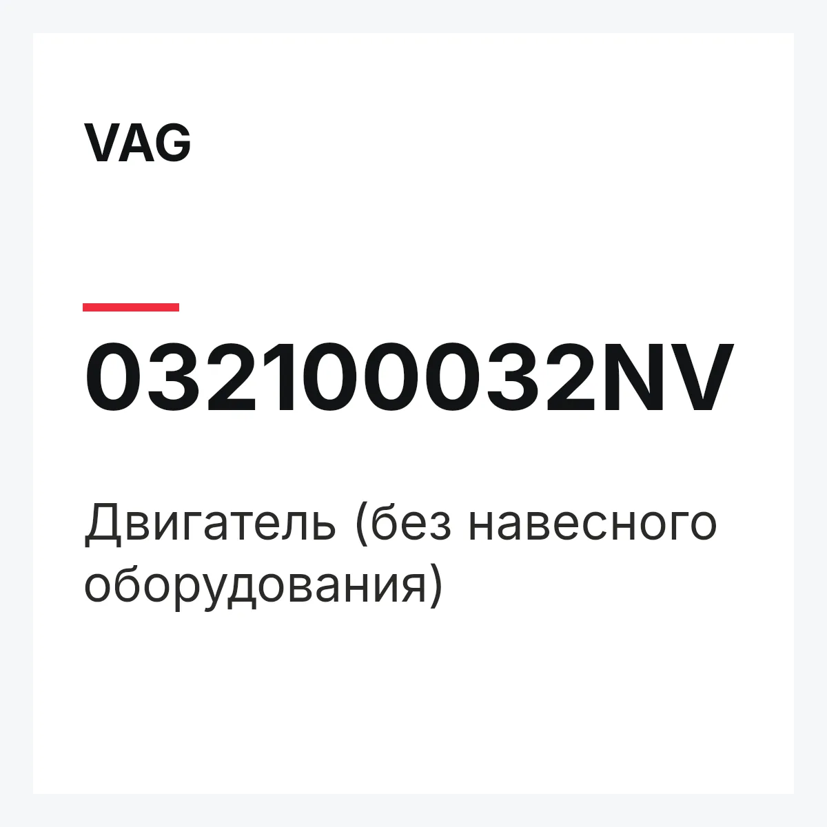 VAG 032100032NV — Двигатель (без навесного оборудования)