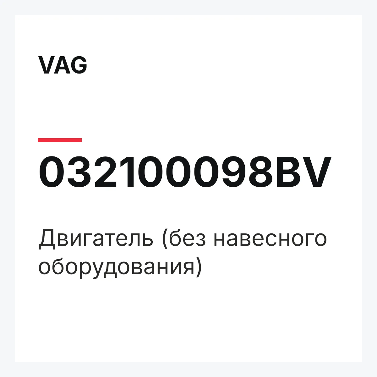 VAG 032100098BV — Двигатель (без навесного оборудования)