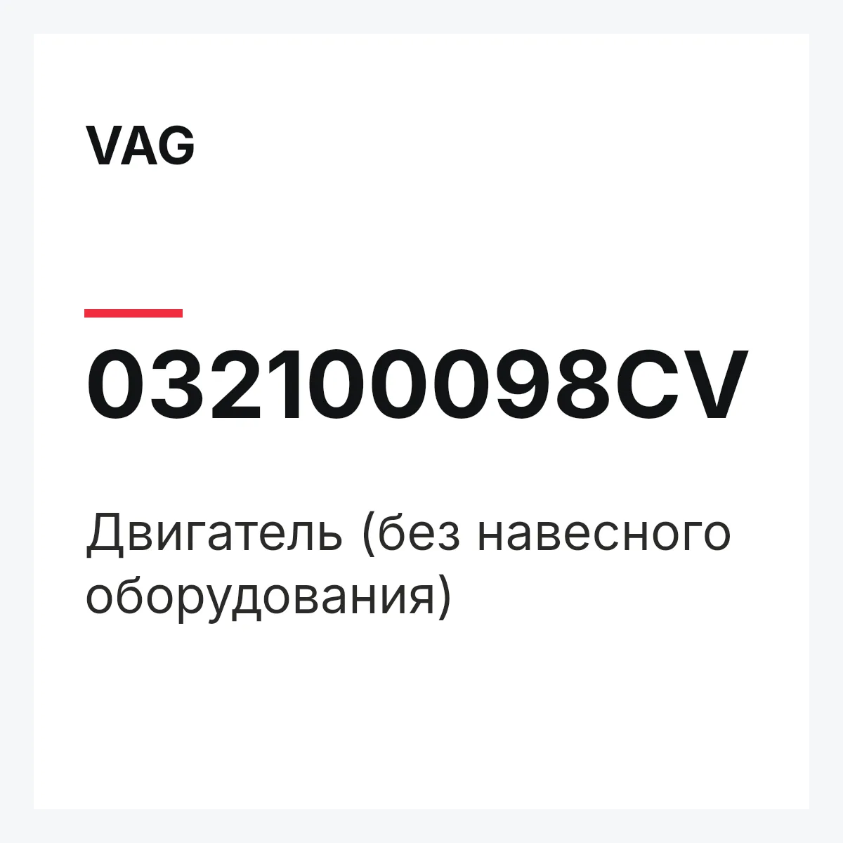VAG 032100098CV — Двигатель (без навесного оборудования)