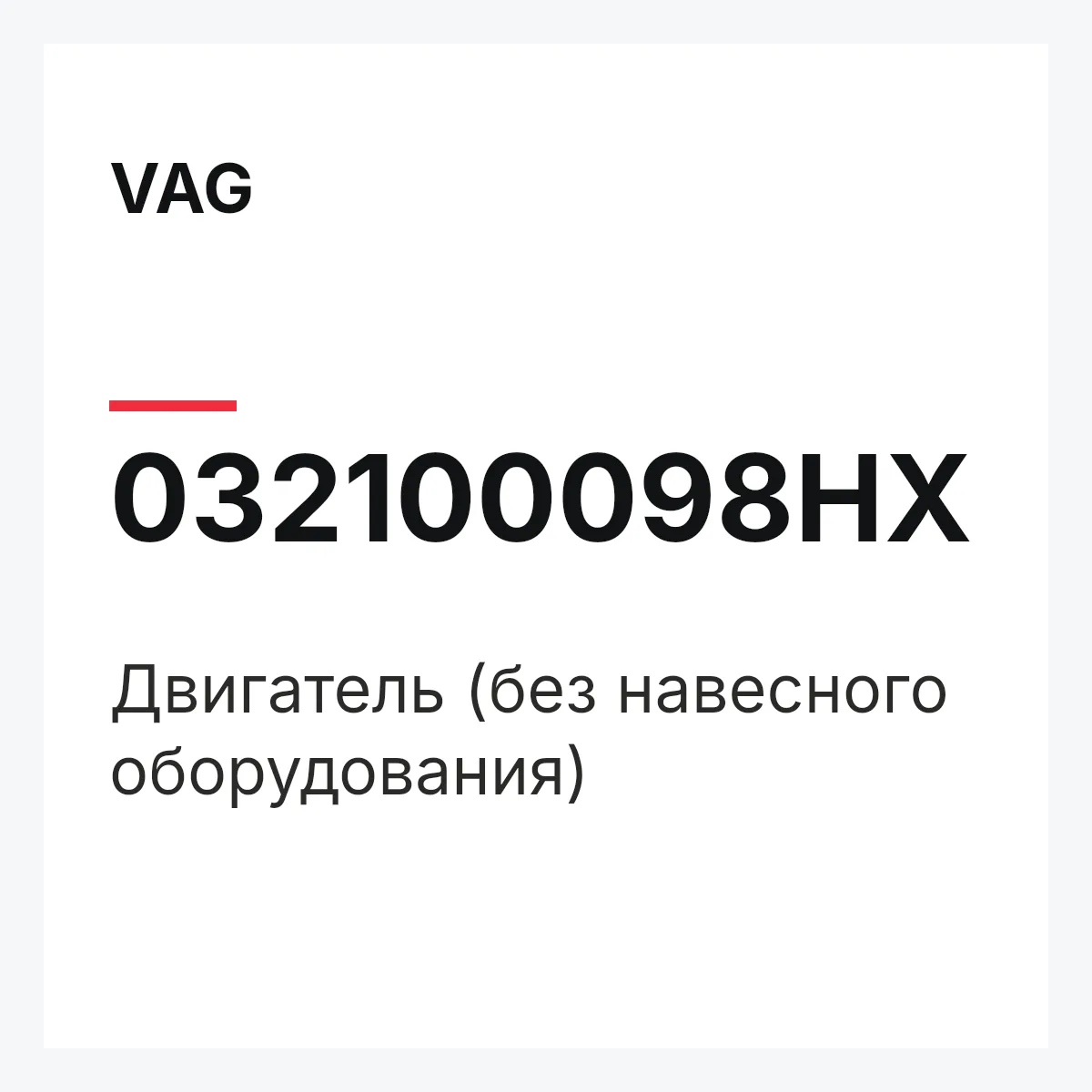 VAG 032100098HX — Двигатель (без навесного оборудования)