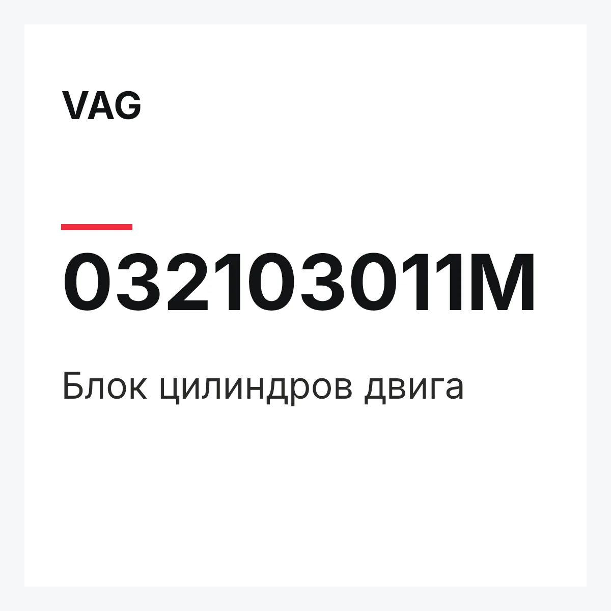 VAG 032103011M — Блок цилиндров двига
