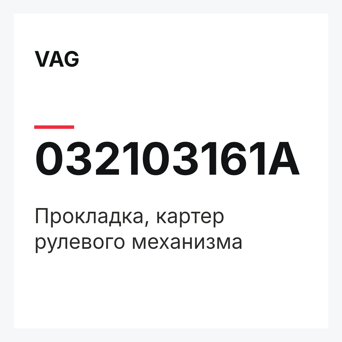 VAG 032103161A — Прокладка, картер рулевого механизма