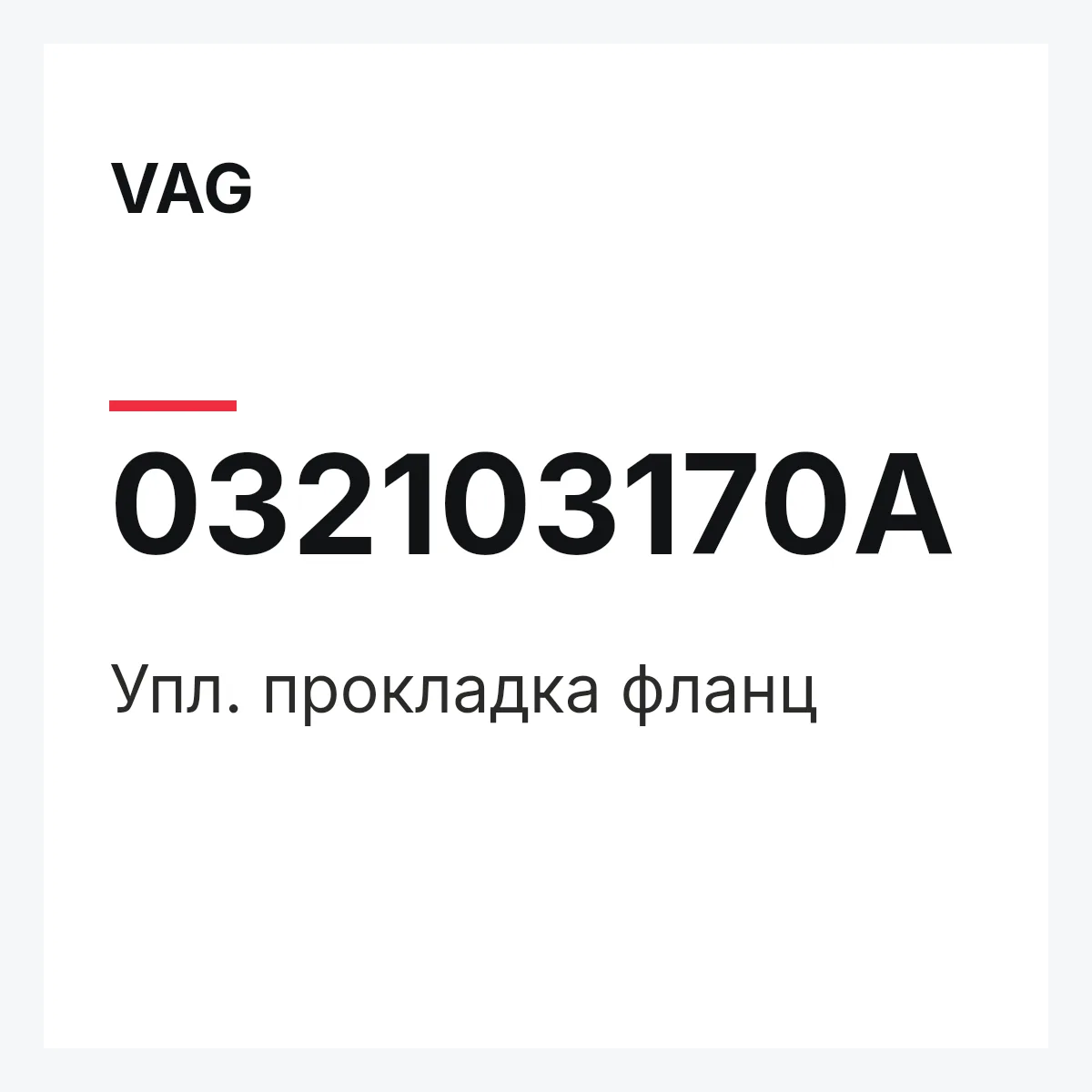 VAG 032103170A — Упл. прокладка фланц