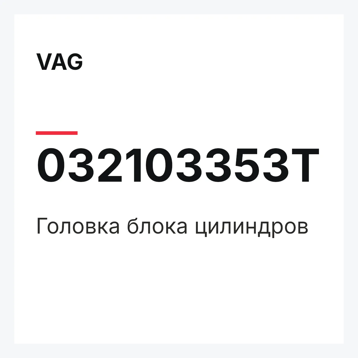 VAG 032103353T — Головка блока цилиндров