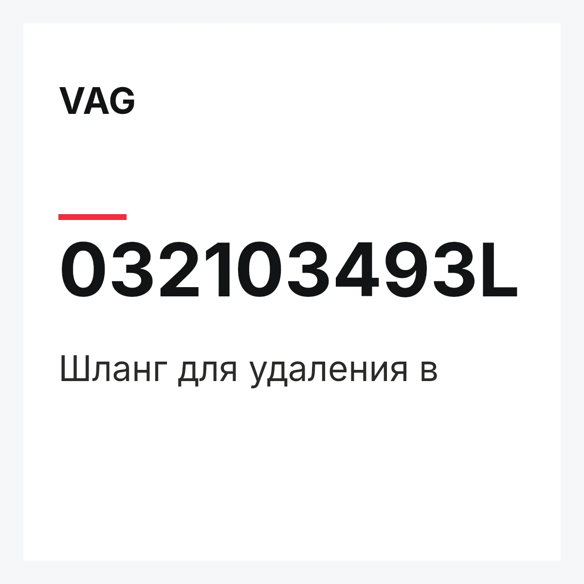 VAG 032103493L — Шланг для удаления в