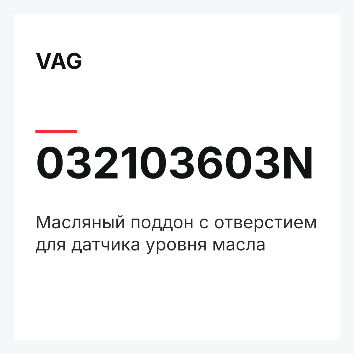 VAG 032103603N — Масляный поддон с отверстием для датчика уровня масла