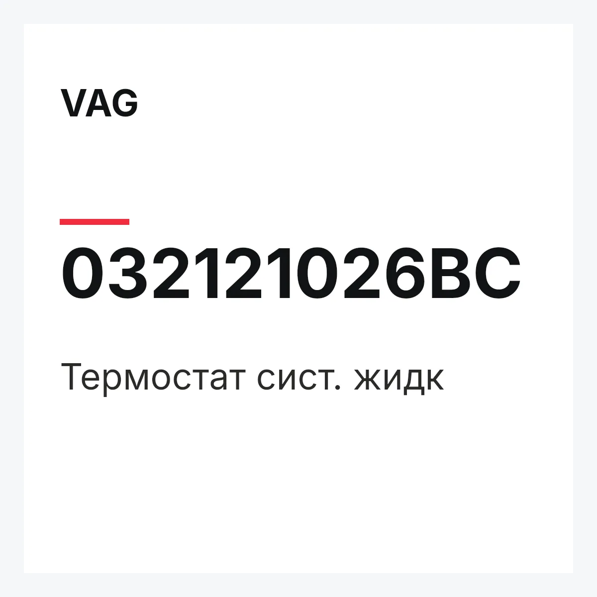 VAG 032121026BC — Термостат сист. жидк
