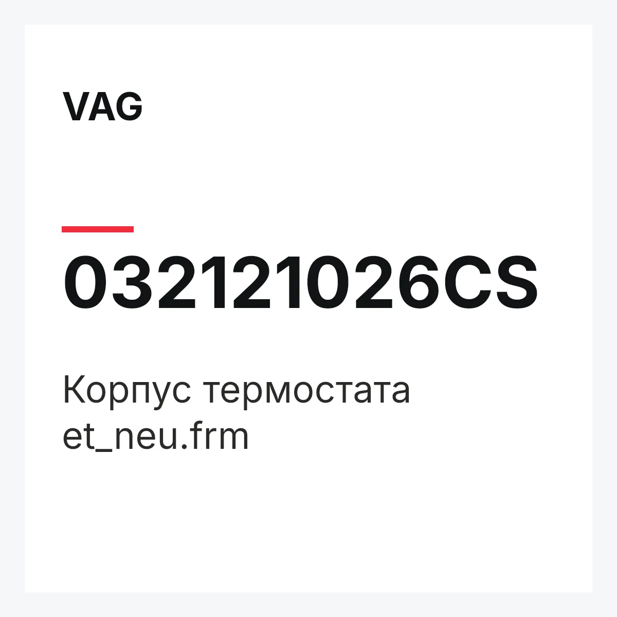VAG 032121026CS — Корпус термостата et_neu.frm