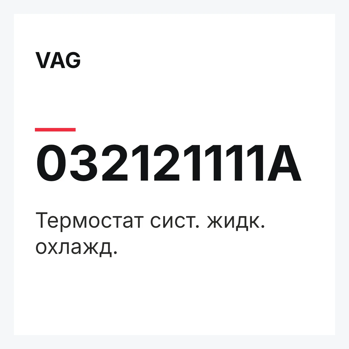 VAG 032121111A — Термостат сист. жидк. охлажд.