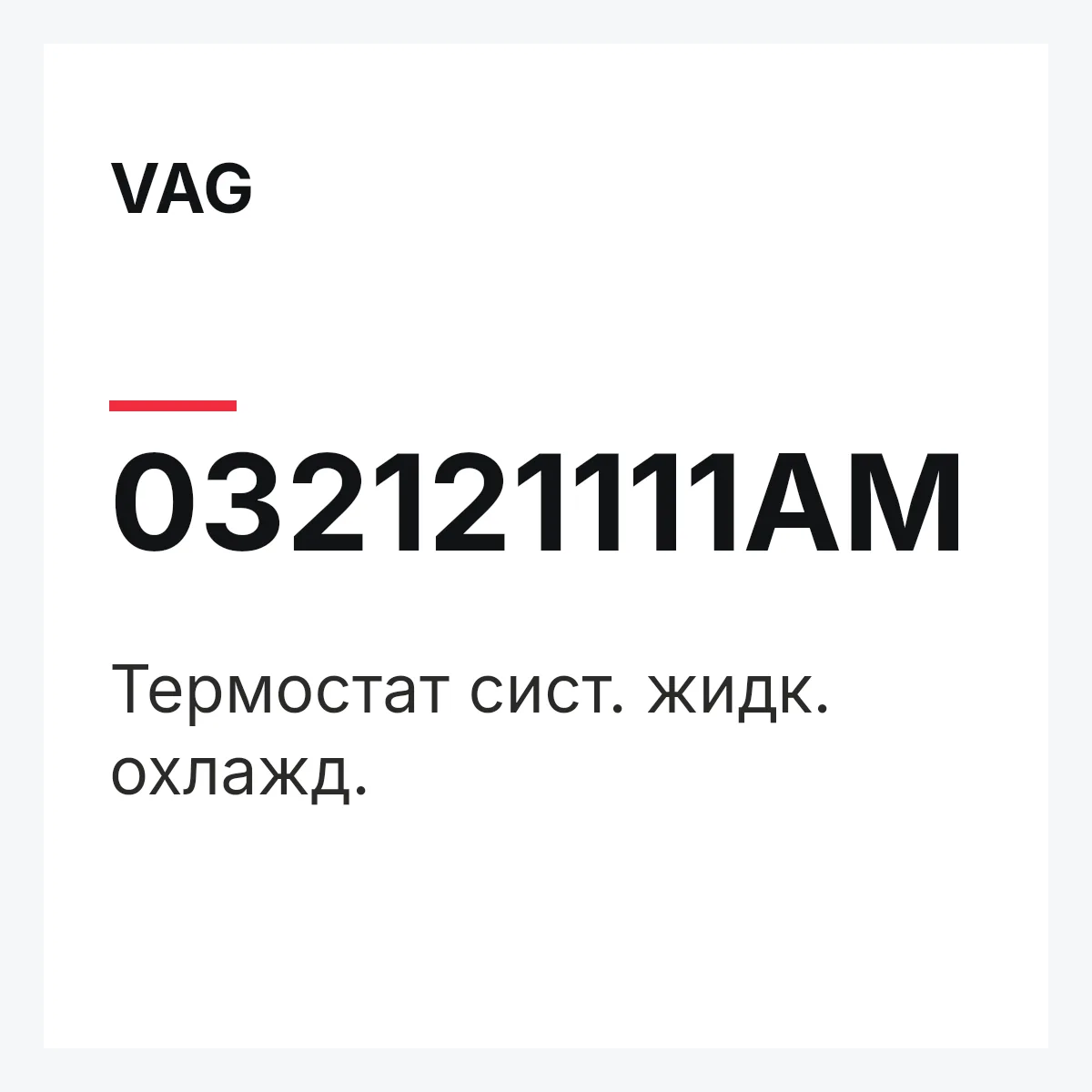 VAG 032121111AM — Термостат сист. жидк. охлажд.