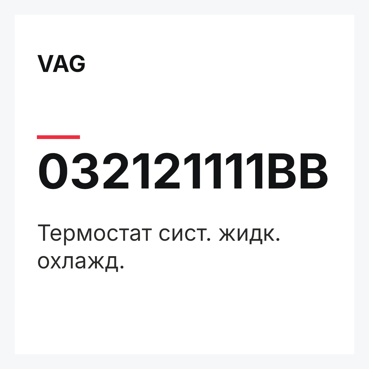 VAG 032121111BB — Термостат сист. жидк. охлажд.