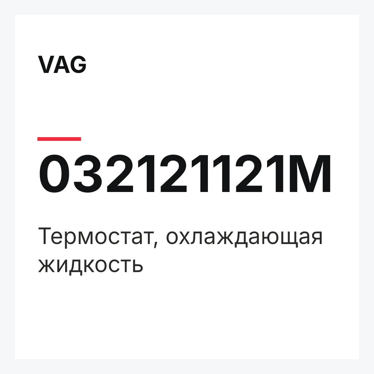 VAG 032121121M — Термостат, охлаждающая жидкость