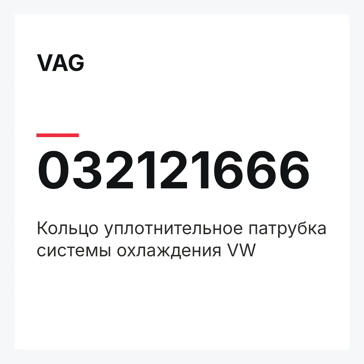 VAG 032121666 — Кольцо уплотнительное патрубка системы охлаждения VW