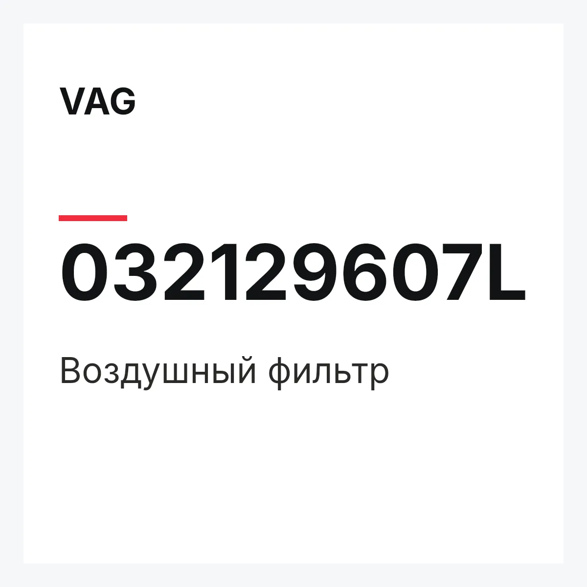 VAG 032129607L — Воздушный фильтр