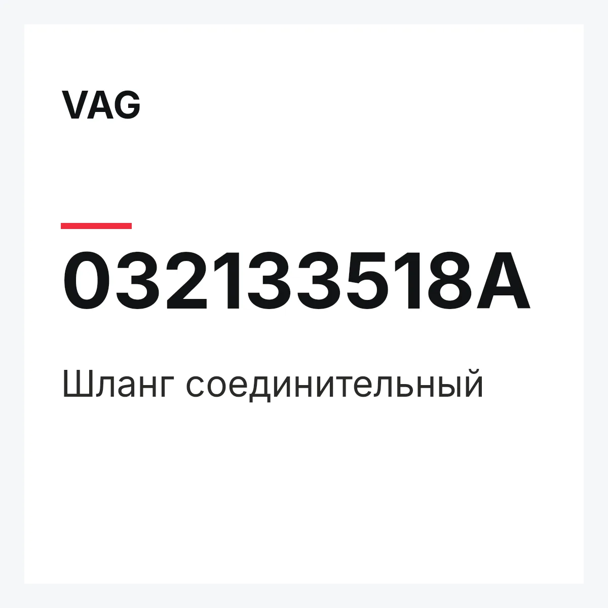VAG 032133518A — Шланг соединительный