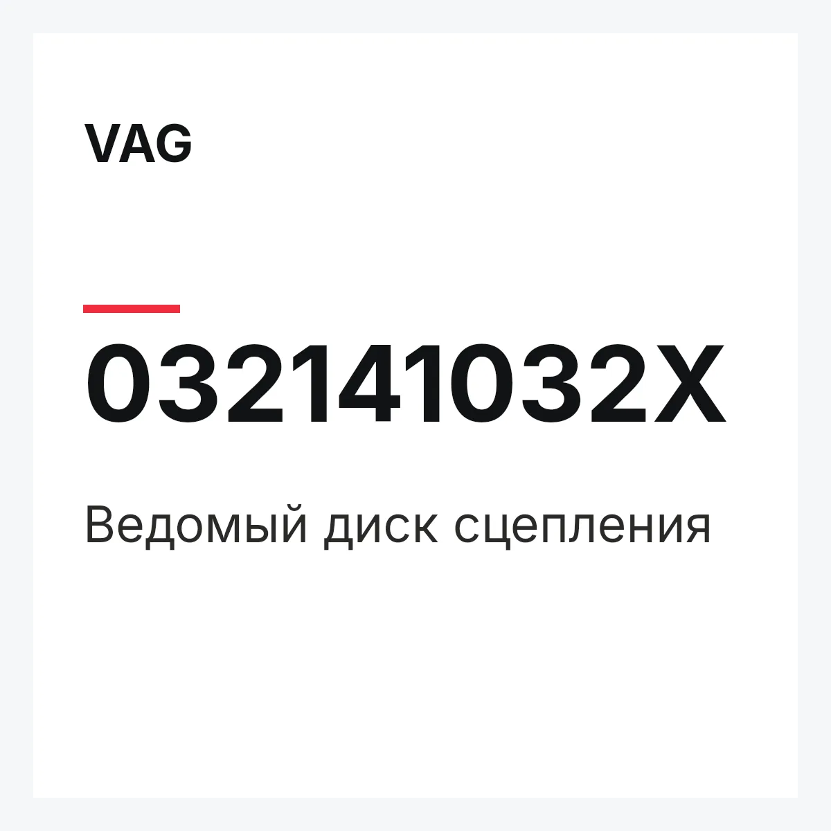 VAG 032141032X — Ведомый диск сцепления