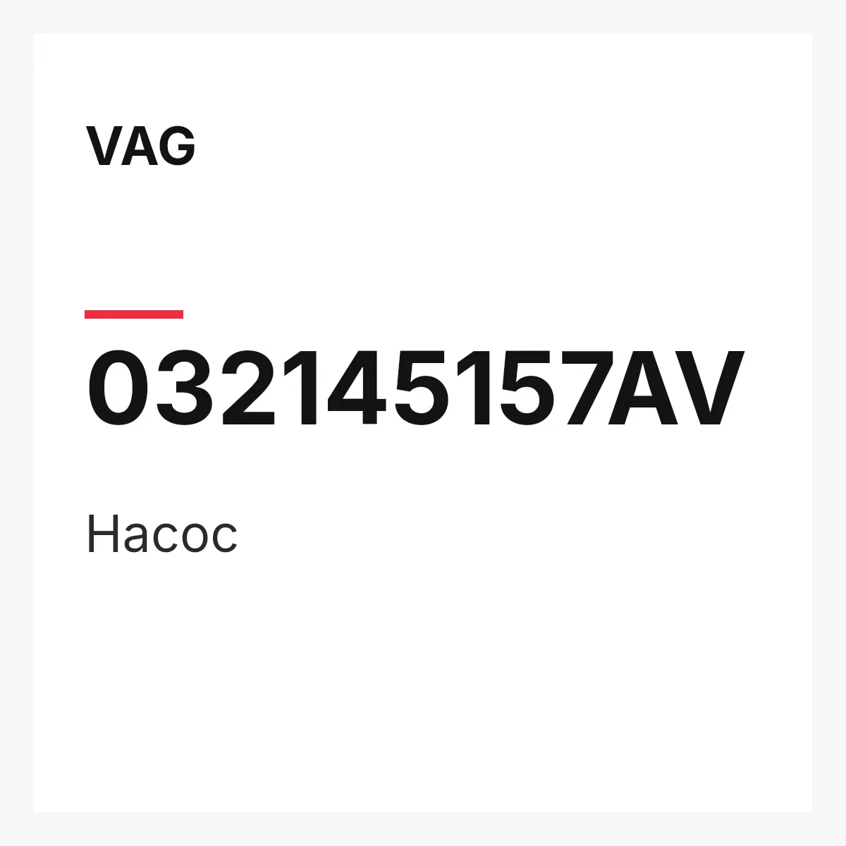 VAG 032145157AV — Насос