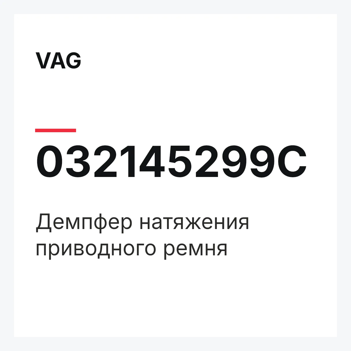VAG 032145299C — Демпфер натяжения приводного ремня