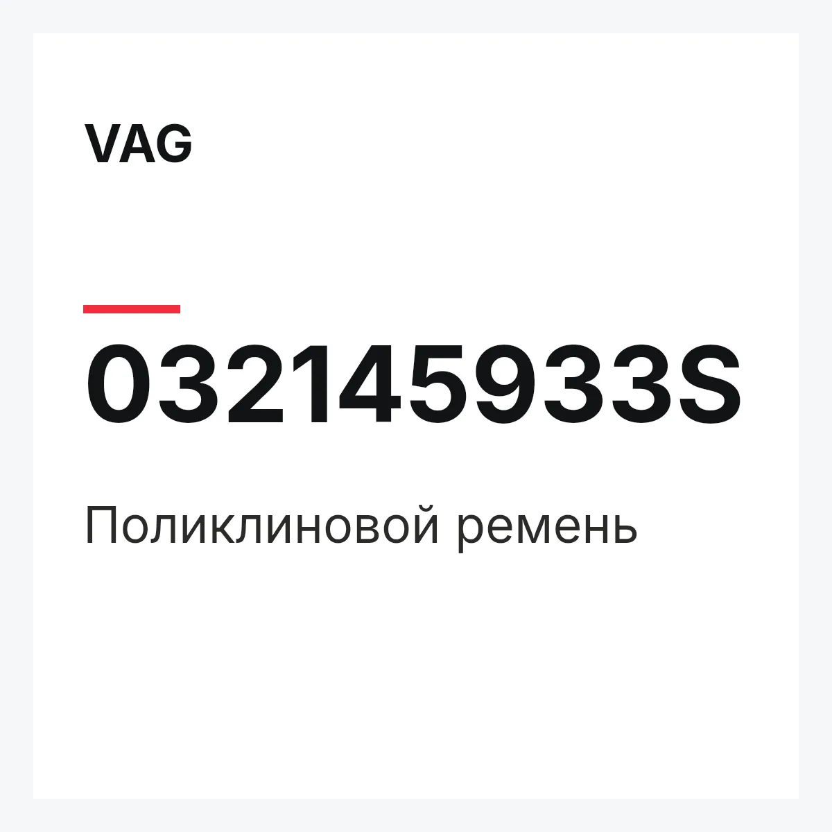 VAG 032145933S — Поликлиновой ремень