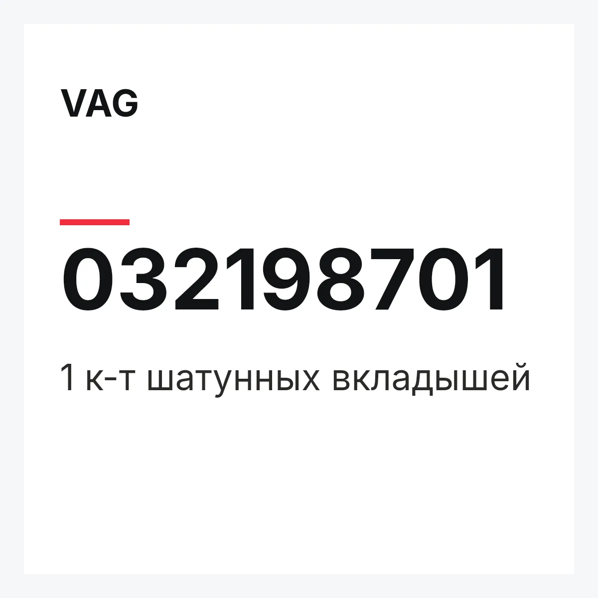 VAG 032198701 — 1 к-т шатунных вкладышей