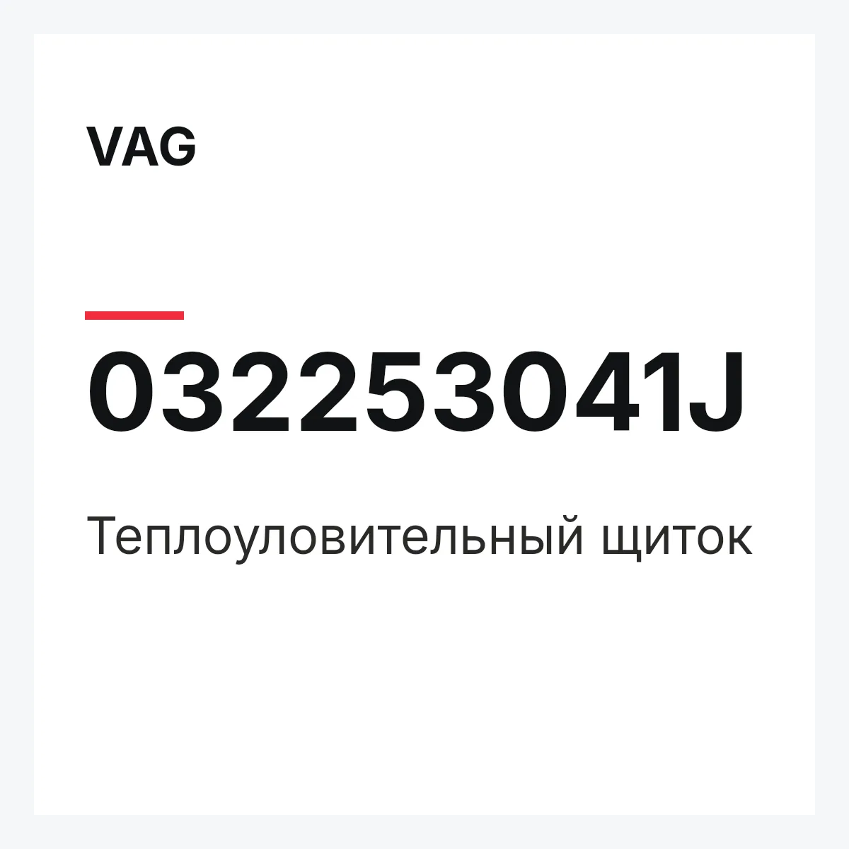 VAG 032253041J — Теплоуловительный щиток