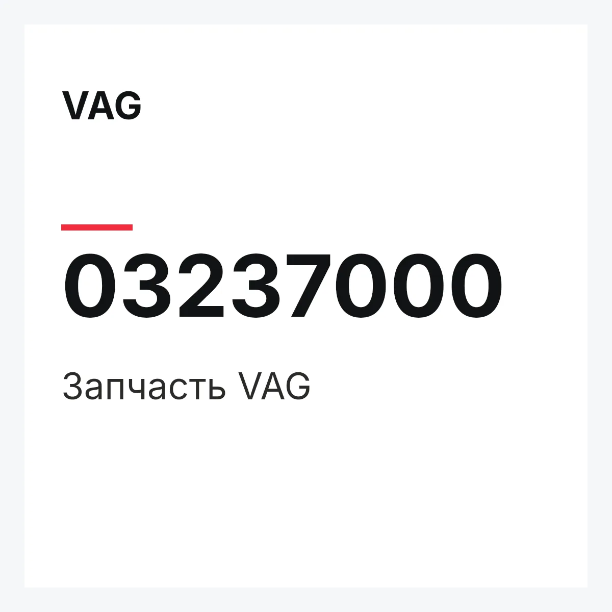 VAG 03237000 — Запчасть