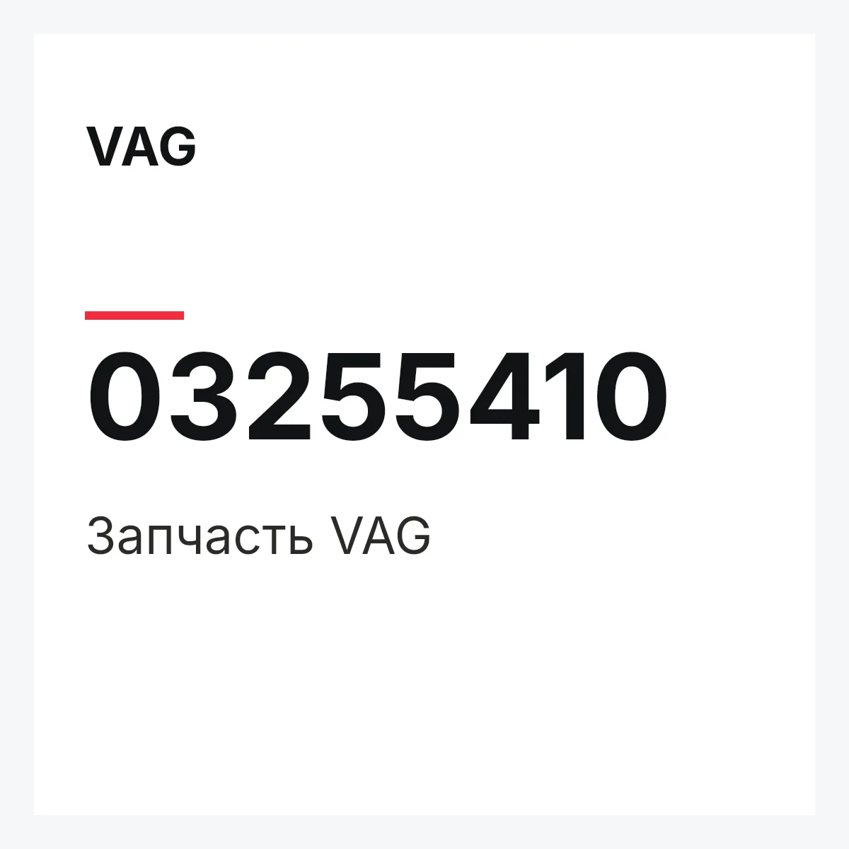 VAG 03255410 — Запчасть