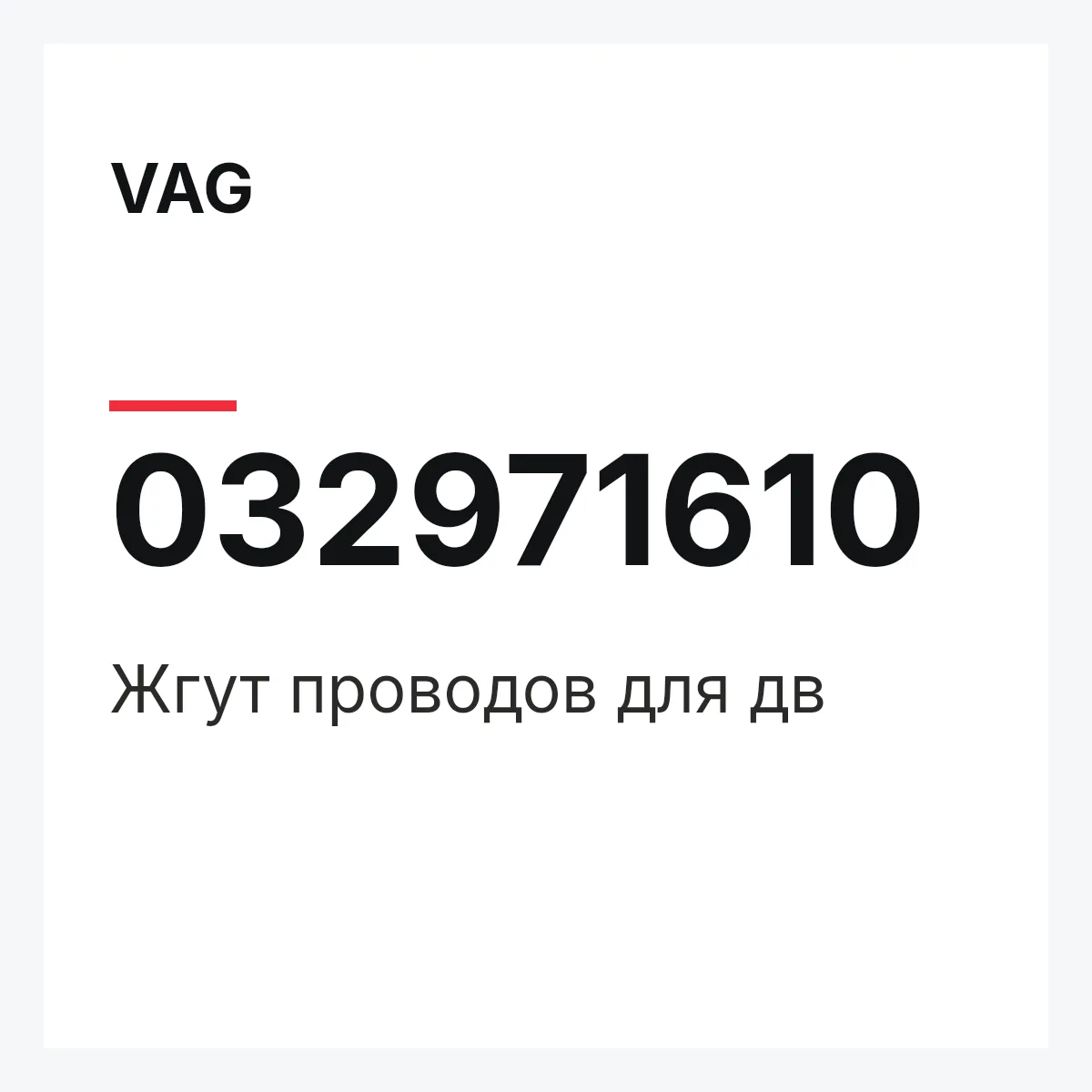 VAG 032971610 — Жгут проводов для дв