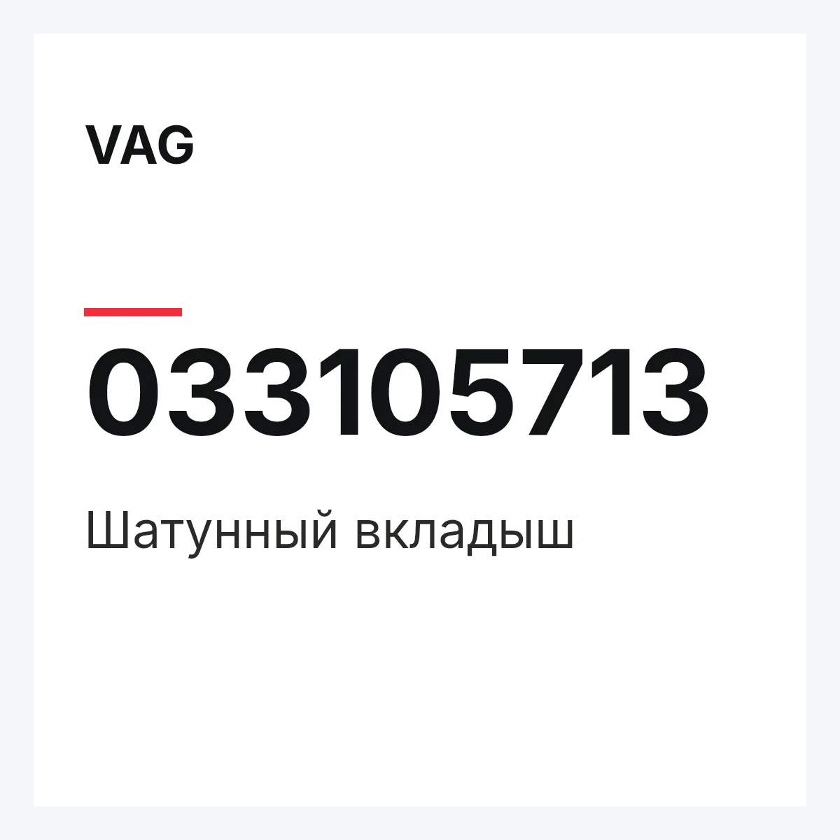 VAG 033105713 — Шатунный вкладыш