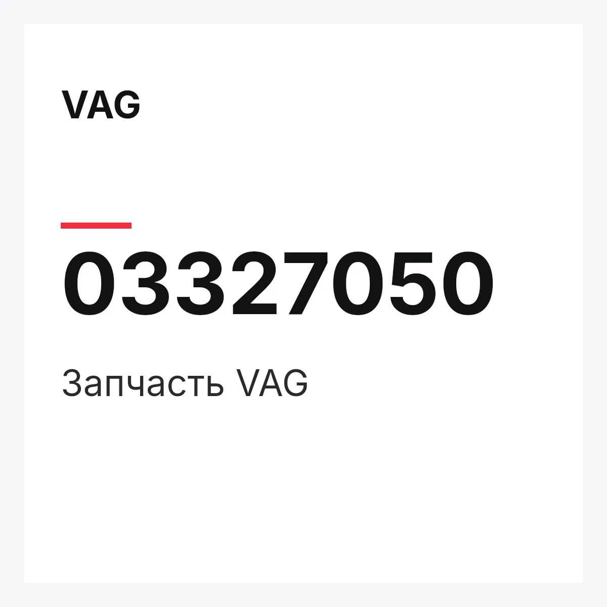 VAG 03327050 — Запчасть