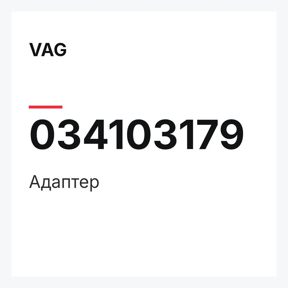 VAG 034103179 — Адаптер
