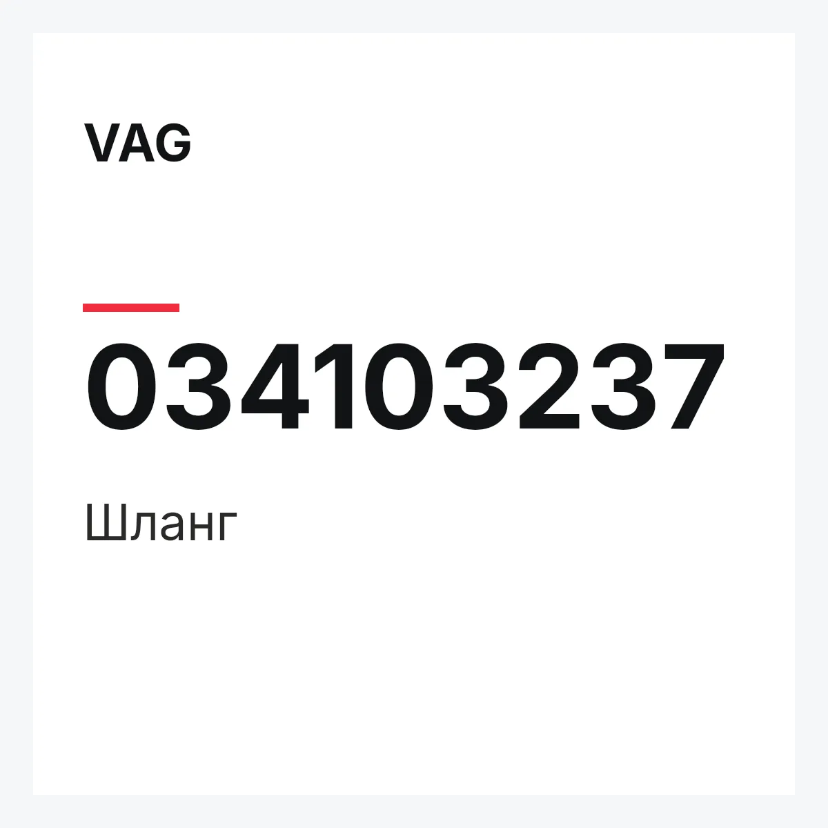 VAG 034103237 — Шланг
