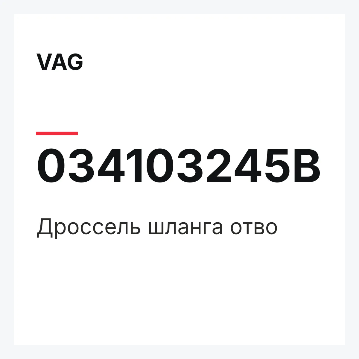 VAG 034103245B — Дроссель шланга отво
