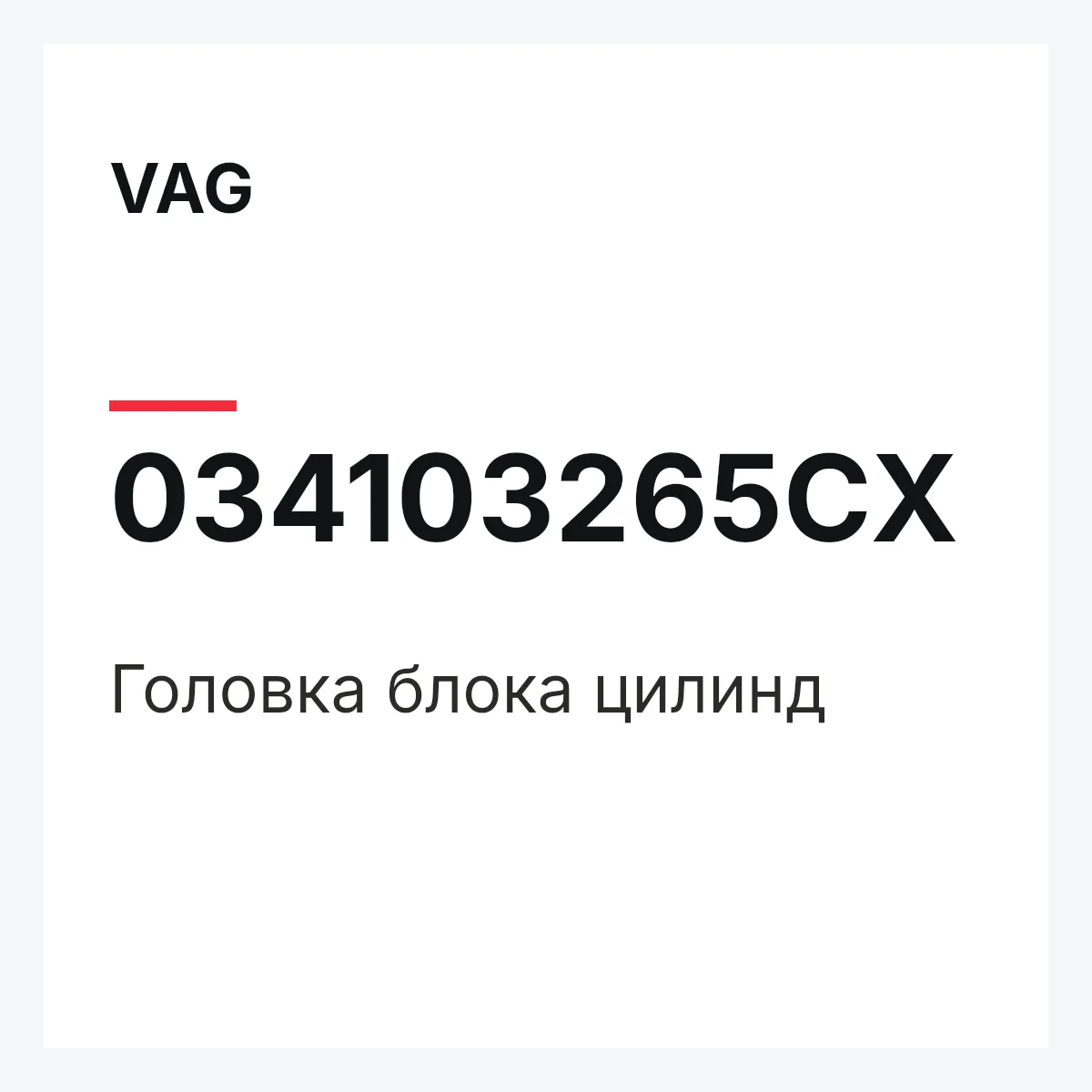 VAG 034103265CX — Головка блока цилинд