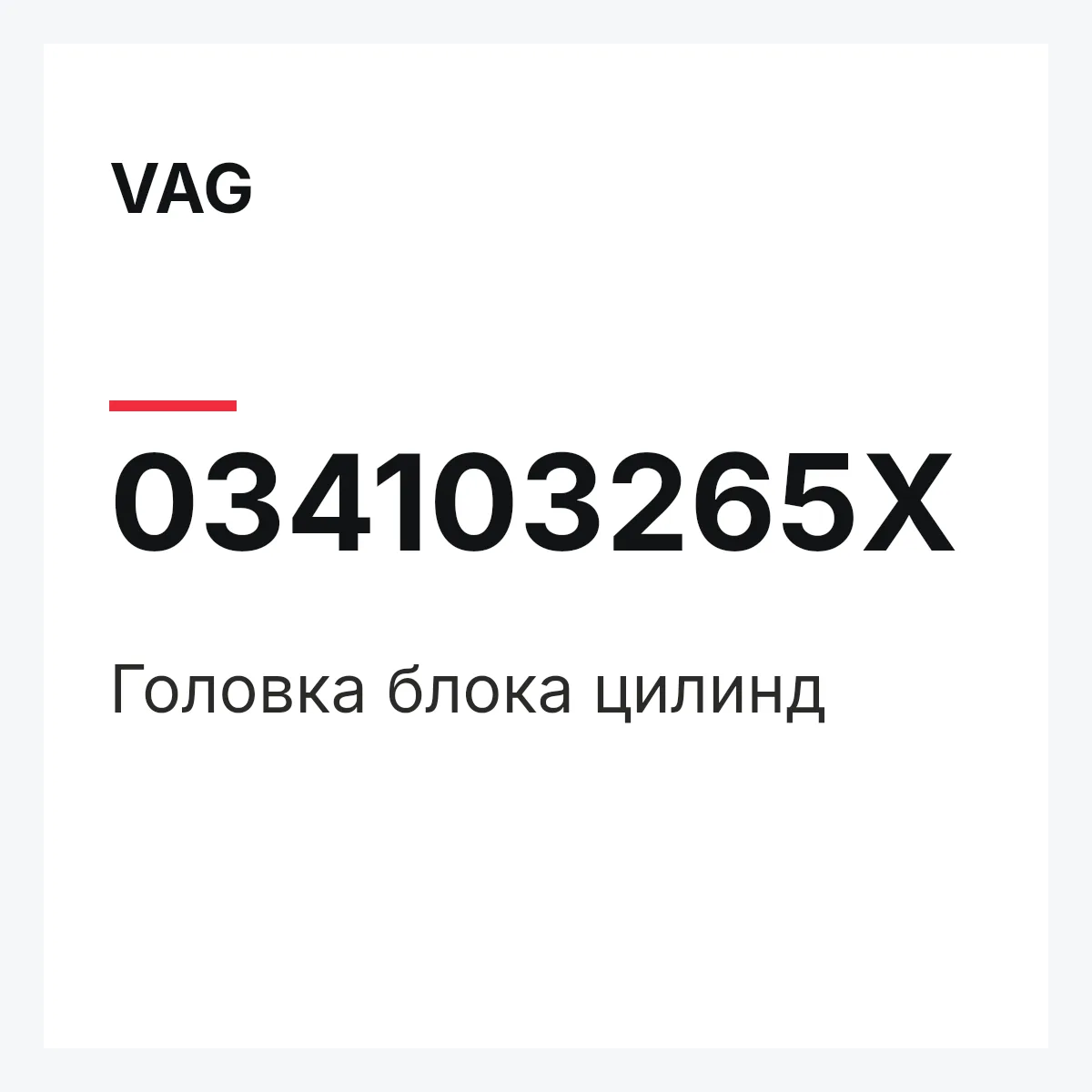 VAG 034103265X — Головка блока цилинд