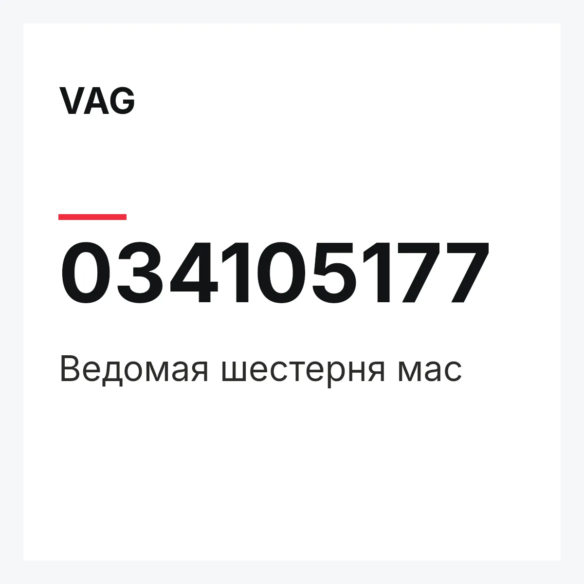 VAG 034105177 — Ведомая шестерня мас