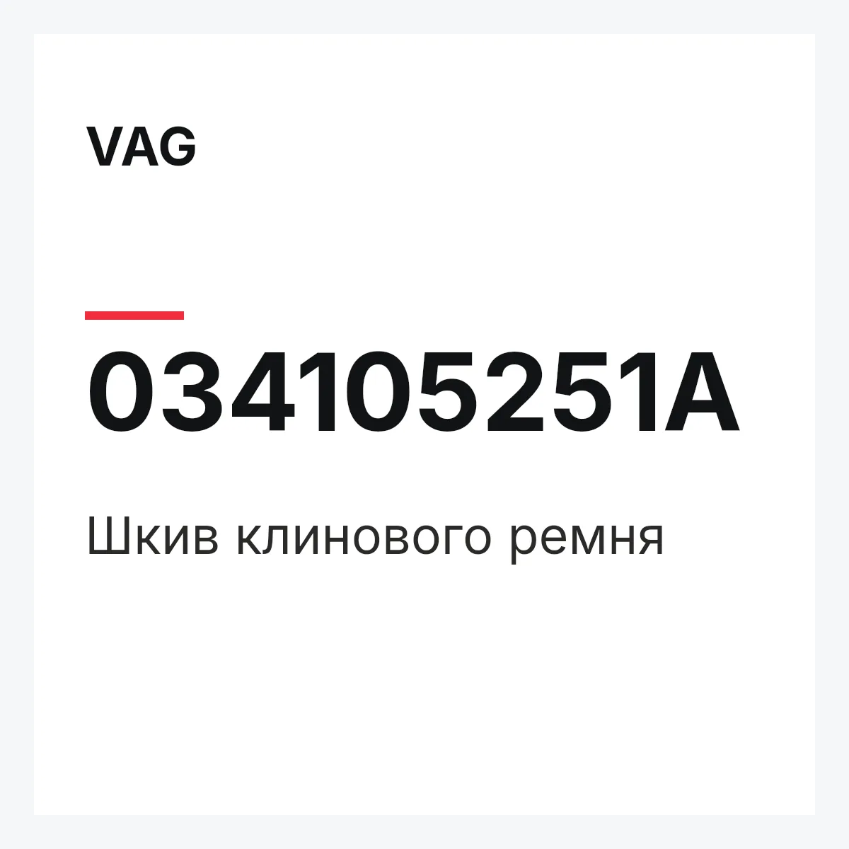 VAG 034105251A — Шкив клинового ремня