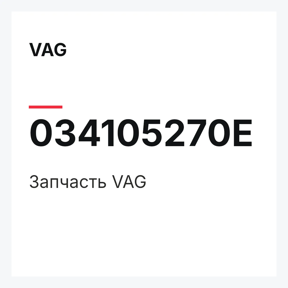VAG 034105270E — Запчасть
