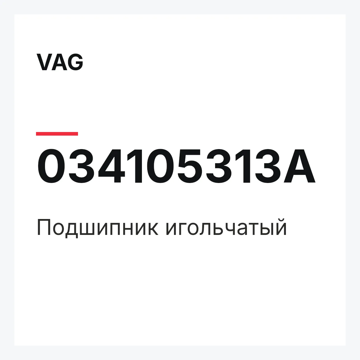 VAG 034105313A — Подшипник игольчатый